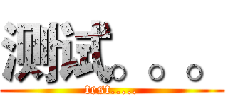 测试。。。 (test.....)