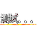 测试。。。 (test.....)