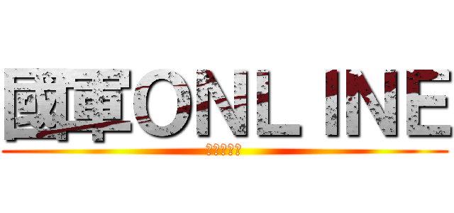 國軍ＯＮＬＩＮＥ (列隊等待中)