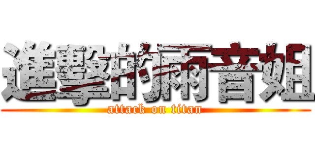 進擊的雨音姐 (attack on titan)