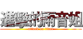 進擊的雨音姐 (attack on titan)