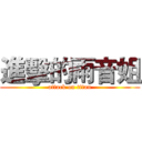 進擊的雨音姐 (attack on titan)
