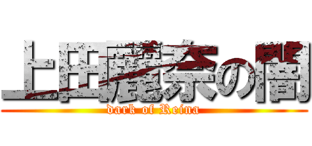 上田麗奈の闇 (dark of Reina)