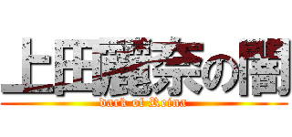 上田麗奈の闇 (dark of Reina)