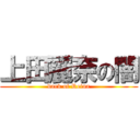 上田麗奈の闇 (dark of Reina)