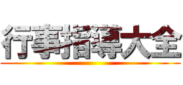 行事指導大全 ()