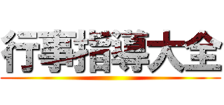 行事指導大全 ()