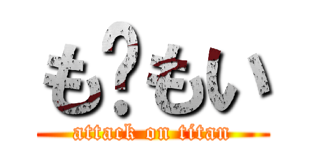 も☠もい (attack on titan)