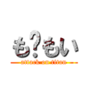 も☠もい (attack on titan)