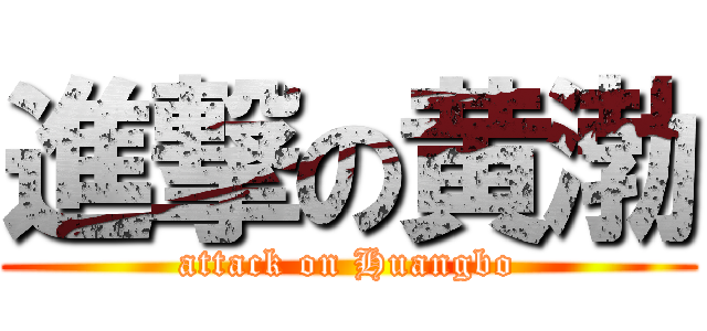 進撃の黄渤 (attack on Huangbo)