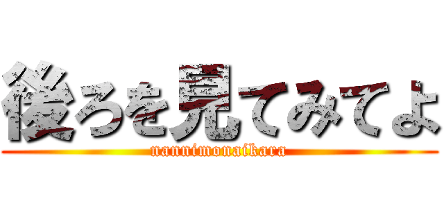 後ろを見てみてよ (nannimonaikara)