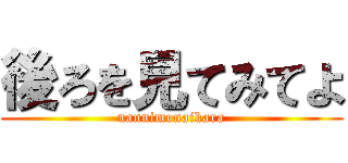 後ろを見てみてよ (nannimonaikara)