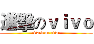 進擊のｖｉｖｏ (attack on titan)