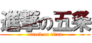 進撃の五条 (attack on titan)