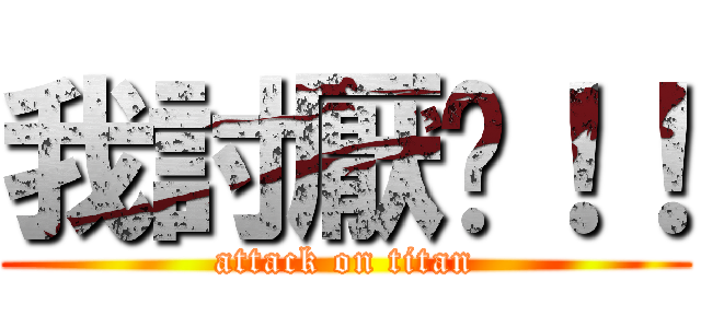 我討厭你！！ (attack on titan)