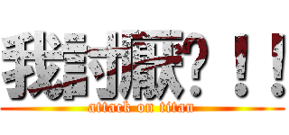 我討厭你！！ (attack on titan)