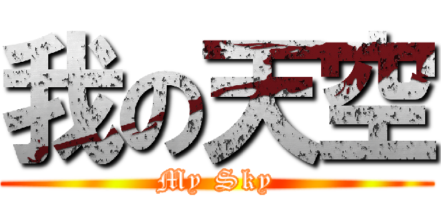 我の天空 (My Sky)