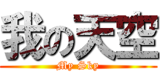 我の天空 (My Sky)