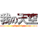 我の天空 (My Sky)