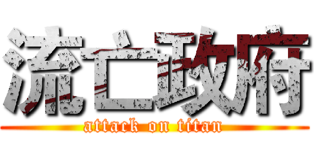 流亡政府 (attack on titan)