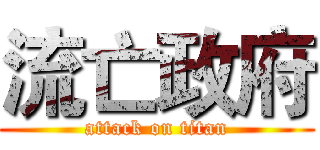 流亡政府 (attack on titan)