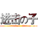 进击の子 (attack on titan)