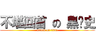 不堪回首 の 黑歷史 (attack on titan)