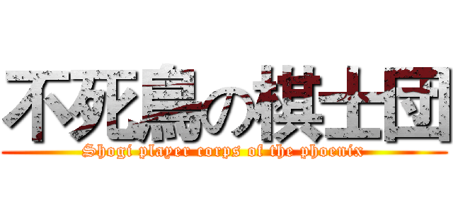不死鳥の棋士団 (Shogi player corps of the phoenix)