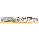 ※団長は未クリアです (stop orga)