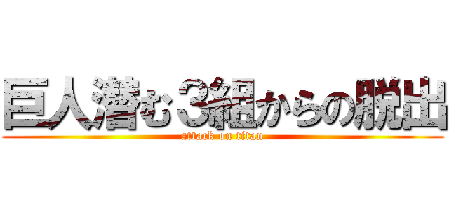 巨人潜む３組からの脱出 (attack on titan)