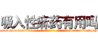 吸入性麻药有用吗 (吸入性麻药有用吗【电-话151x68344x817-Q1065427042元-吉-药-业】我们做的是长期生意,靠的是老客户长期支持 吸入性麻药有用吗在发表了一篇http://sngk.net/nkZnAL

参考消息网我们做的是长期生意,靠的是老客户长期支持也许我们早该意识到，就连鲍勃·霍斯金斯（金球奖戏剧类电影男主角 
)