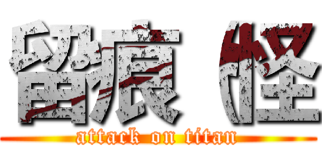 留痕（怪 (attack on titan)