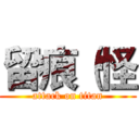 留痕（怪 (attack on titan)