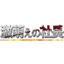 激萌えの社長 (moe yehui)