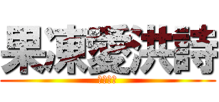 果凍愛洪詩 (愛一萬年)