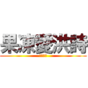 果凍愛洪詩 (愛一萬年)