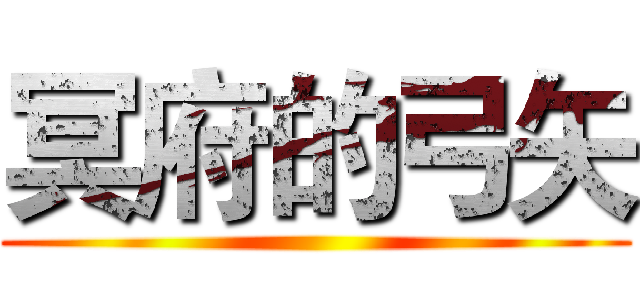 冥府的弓矢 ()