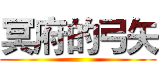 冥府的弓矢 ()