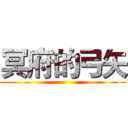 冥府的弓矢 ()