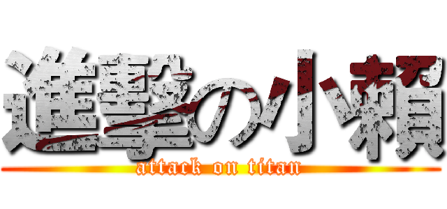 進擊の小賴 (attack on titan)