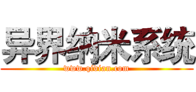 异界纳米系统 (www.qidian.com)