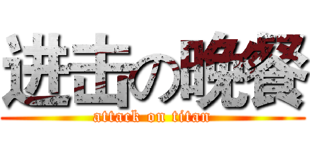 进击の晚餐 (attack on titan)