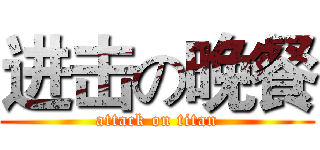 进击の晚餐 (attack on titan)