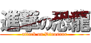 進撃の恐龍 (attack on Dinosaur)