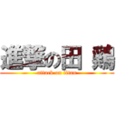 進撃の田 鶏 (attack on titan)