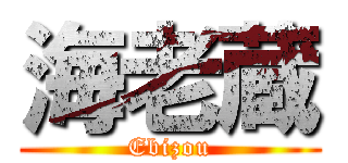 海老蔵 (Ebizou)