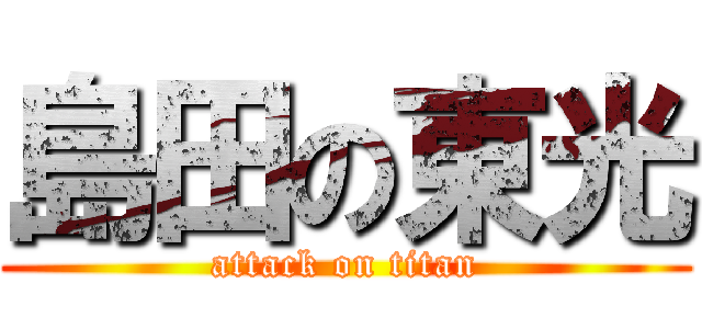 島田の東光 (attack on titan)