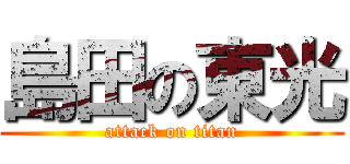 島田の東光 (attack on titan)