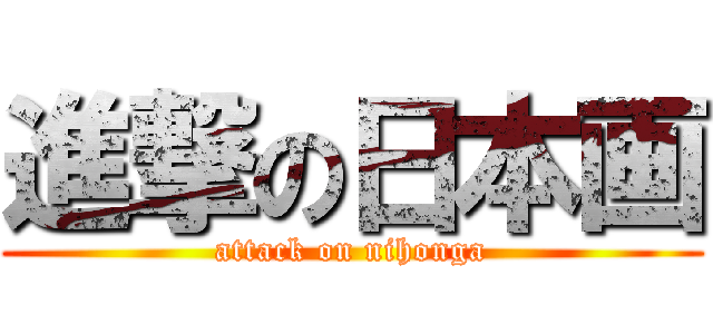 進撃の日本画 (attack on nihonga)