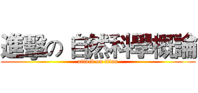 進擊の 自然科學概論 (attack on titan)